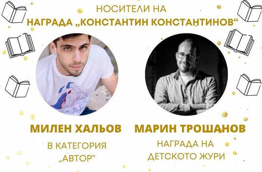 Милен Хальов и Марин Трошанов са сред носителите на наградите „Констатин Константинов“ за 2022 г.