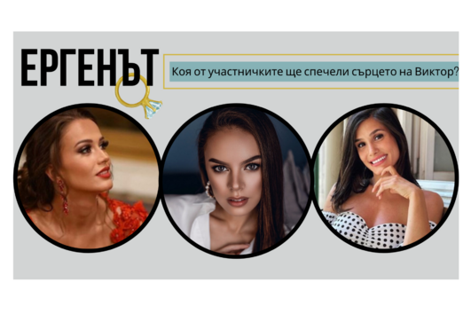 Коя ще спечели сърцето на Виктор от Ергенът според вашето гласуване?
