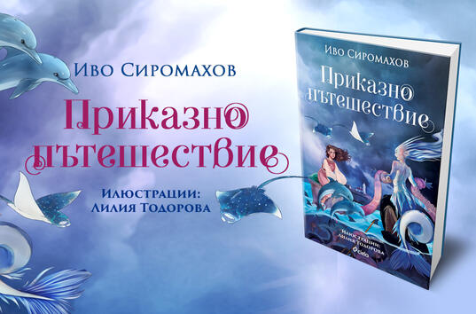 Иво Сиромахов кани децата на „Приказно пътешествие“ из България в новата си книжка