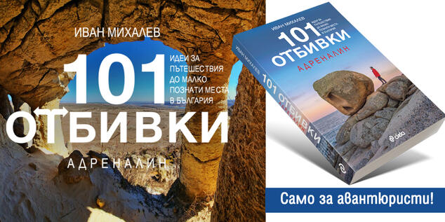 „101 отбивки“ за любителите на силни усещания в новия пътеводител от Иван Михалев – „101 отбивки: Адреналин“