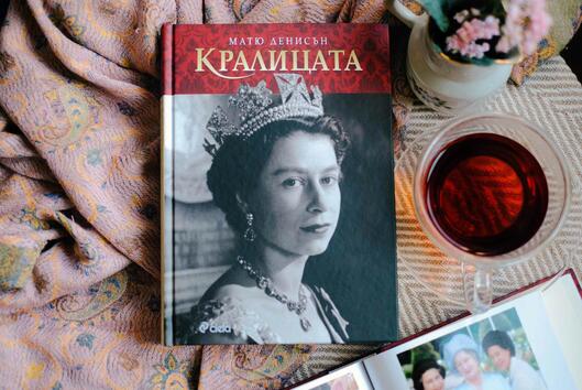Биография на Елизабет II излиза в чест на 70-годишнината от встъпването ѝ на престола