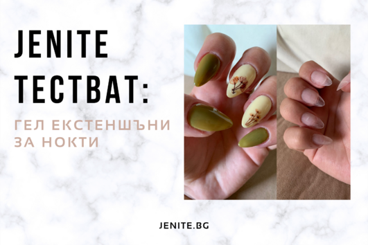 Jenite тестват: Гел екстеншъни за нокти у дома 