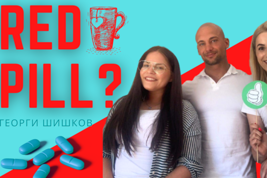 Истината за взаимоотношенията: За Red Pill с Георги Шишков