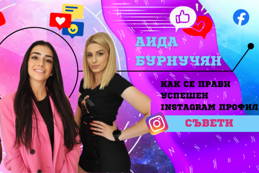 Аида Бурнучян: Как се прави успешен Instagram профил и как се работи с инфлуенсъри