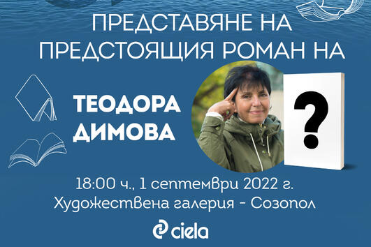 Теодора Димова представя предстоящия роман „Не ви познавам“ по време на „Аполония“ 2022 