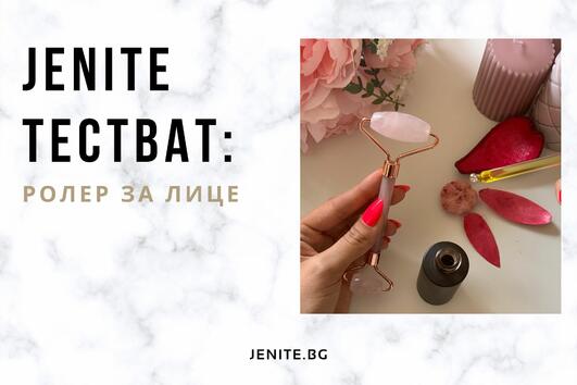 Jenite тестват: Ролер за лице