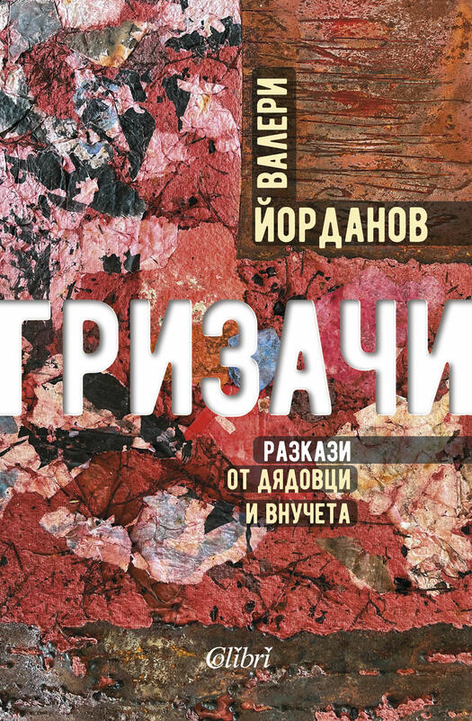 Дебют: „Гризачи“ - сборник с разкази от актьора Валери Йорданов