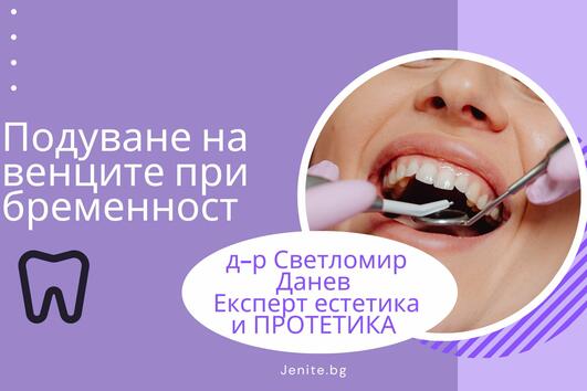 Възпаление на венците по време на бременност - няма нищо притеснително!
