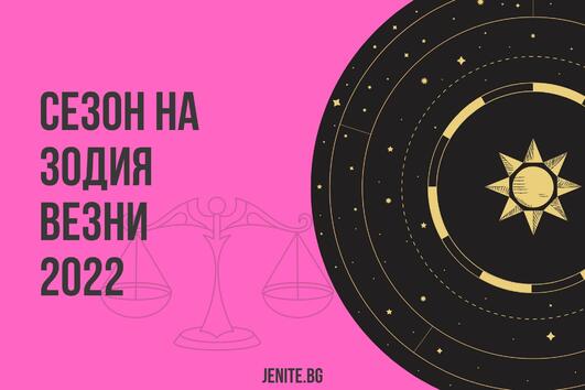 Започна сезонът на зодия Везни: Време е за любов!