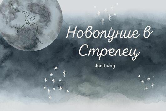 Хороскоп за Новолуние в Стрелец ТАЗИ ВЕЧЕР!