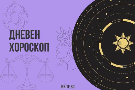 Дневен хороскоп за сряда, 21 декември 2022 г.