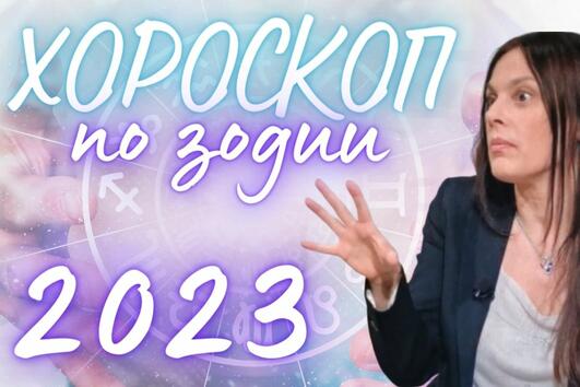 Хороскоп по зодии за 2023 г. от астролога Краси Кирчева