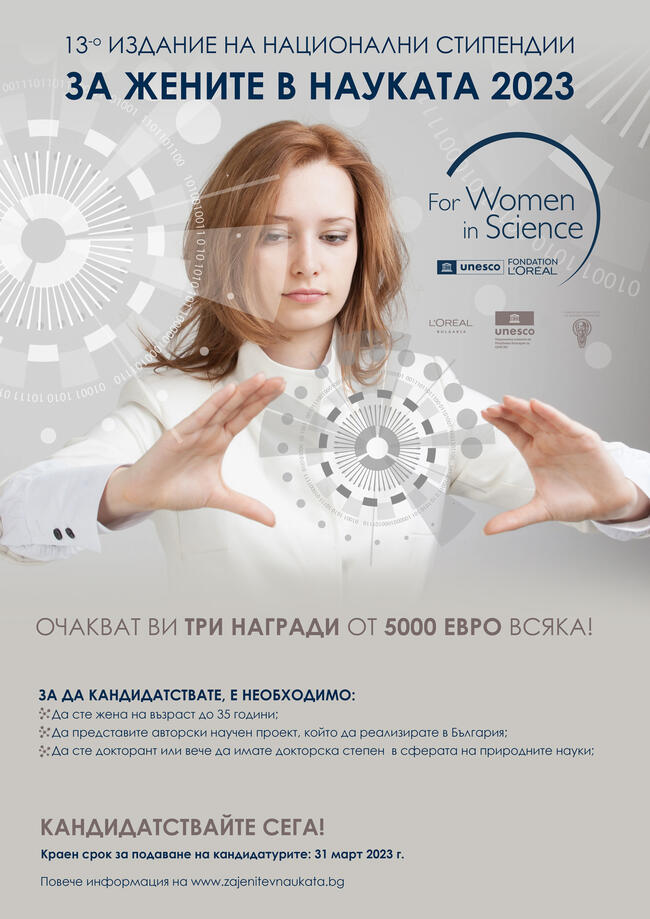 Дамите учени имат още 1 месец да кандидатстват за наградата „За жените в науката“ от 5000 евро
