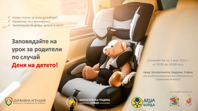 Возим детето си безопасно! Открит урок за родители на 1 юни