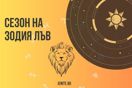 Сезон на зодия Лъв: Хороскоп по зодии