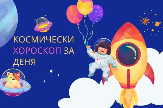 Космически хороскоп за деня - 6 август