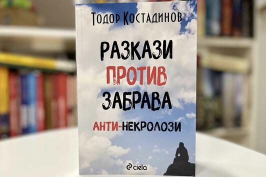 Писателят Тодор Костадинов разказва за срещите си с редица популярни българи в нова книга 