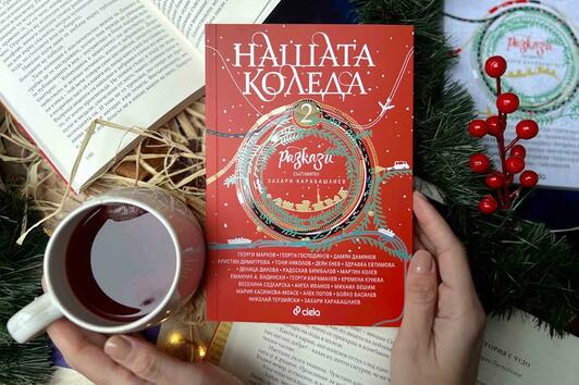 Сборникът „Нашата Коледа 2“ отново обединява някои от най-добрите български писатели
