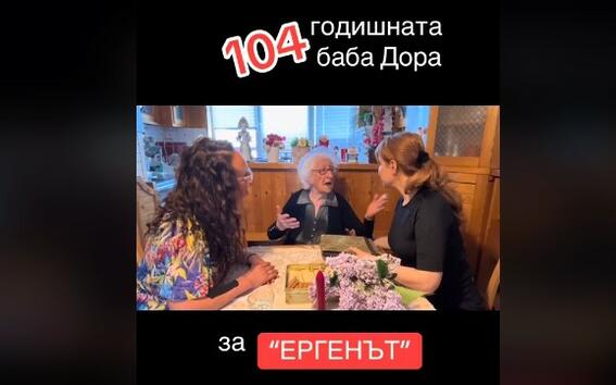 104-годишната баба Дора засрами Алек ергена!