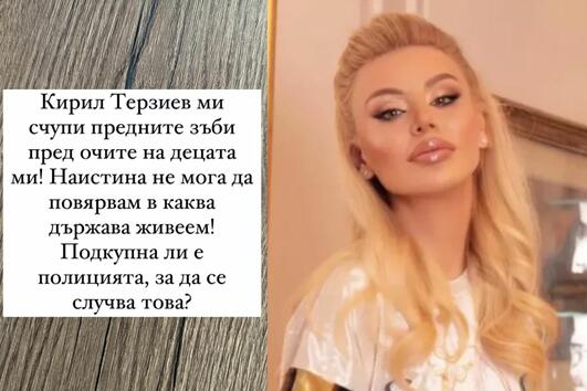 Светлана Гущерова: "Кирил Терзиев ми счупи зъбите пред децата ми!"