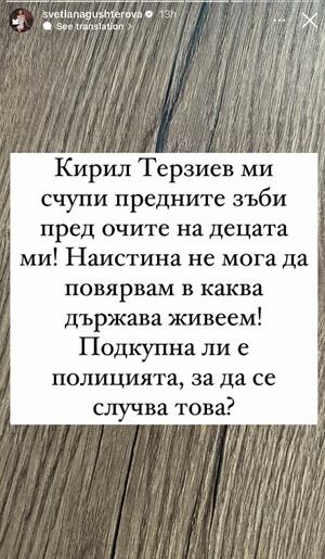 Светлана Гущерова: "Кирил Терзиев ми счупи зъбите пред децата ми!"