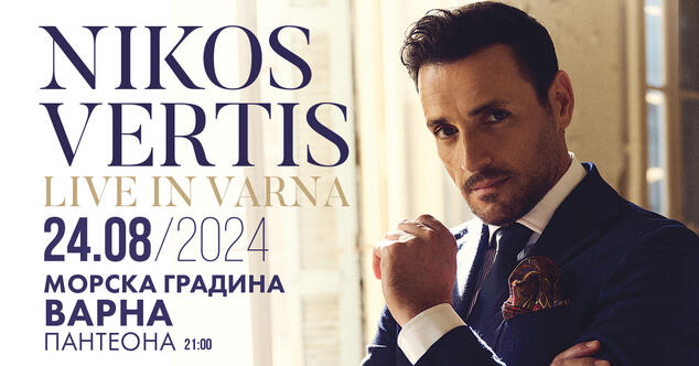 Гръцката звезда Никос Вертис ще пее пред хиляди на 24 август в морската столица