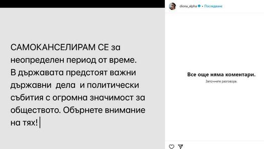 Диона се зарече, че повече няма да я видим, скри си коментарите в Instagram