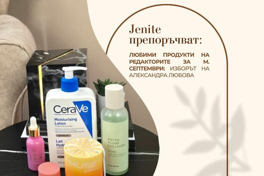 Топ 5 козметични продукта, любими на нашите редактори за м. септември - част 1