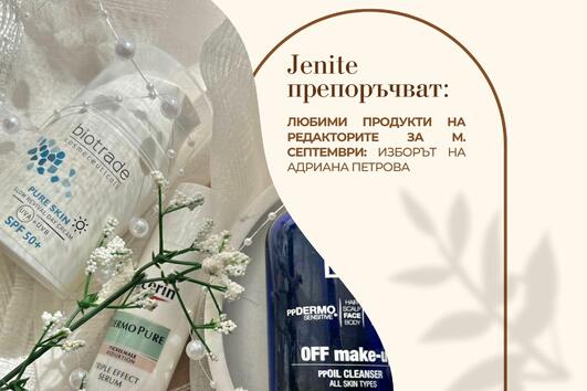 Топ 5 козметични продукта, любими на нашите редактори за м. септември - част 2