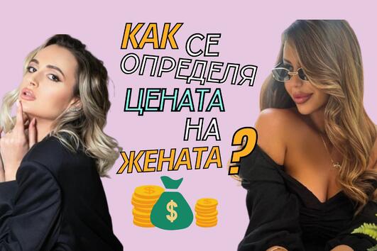 Как се определя цената на жената?