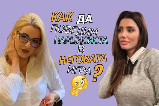 "Нарцисистът намира травмата ти и играе с нея"