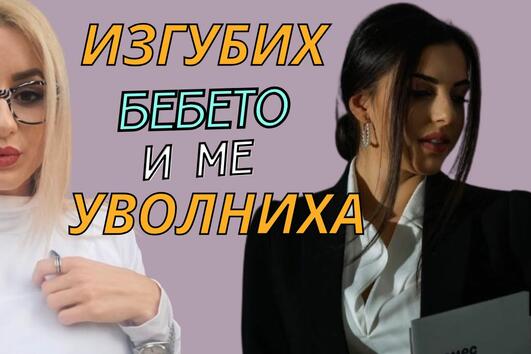 Елвира: "Изгубих бебето си и ме уволниха"