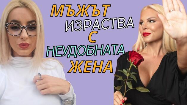 "Неудобната жена е тази, която първо обича себе си"