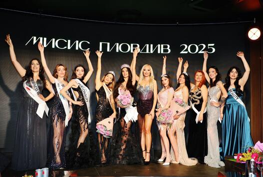 БЛЯСКАВ ФИНАЛ НА „МИСИС ПЛОВДИВ“ 2025