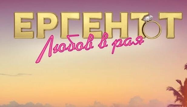 Разкриха се подробности за „Ергенът: Любов в Рая"