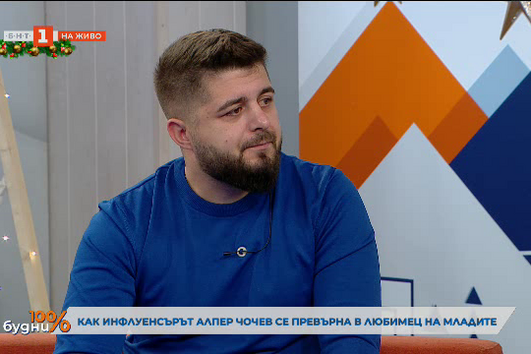 Съдят инфлуенсъра Алпер Чочев?
