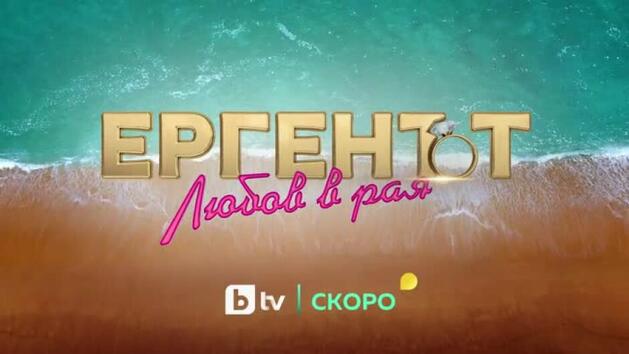 Без известни личности: "Ергенът: Любов в рая" стартира с нови правила
