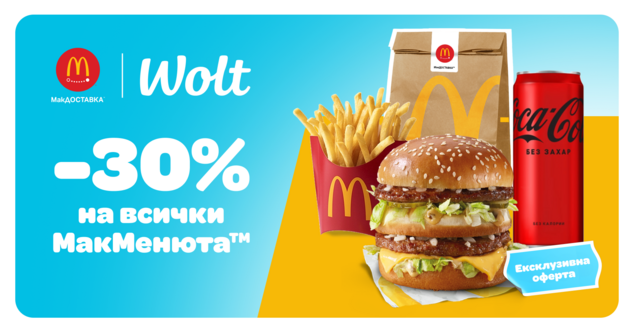 МакДОСТАВКА™ до вратата благодарение на WOLT