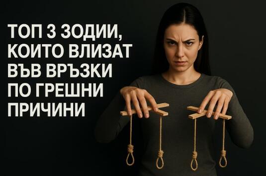 Топ 3 зодии, които влизат във връзки по грешни причини