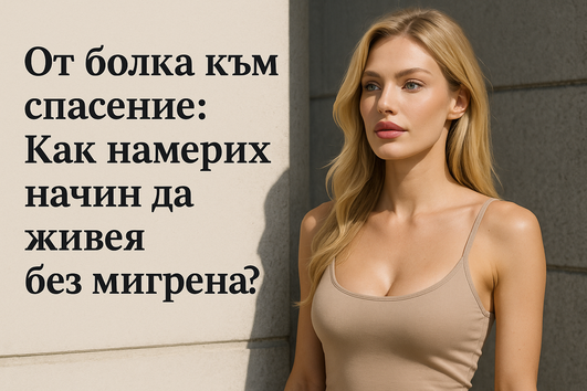 От болка към спасение: Как намерих начин да живея без мигрена?