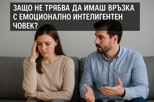 Защо НЕ трябва да имаш връзка с емоционално интелигентен човек?