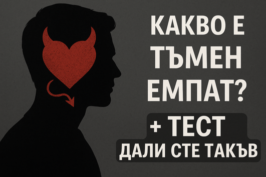 Какво е тъмен емпат + ТЕСТ дали сте такъв