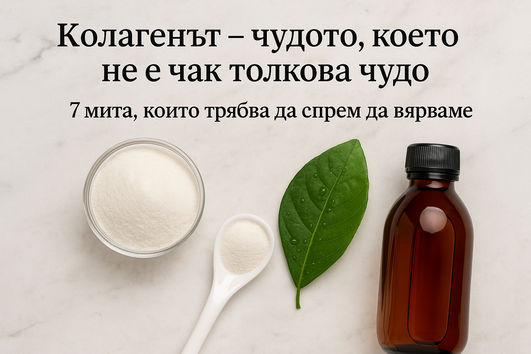 Колагенът – чудото, което не е чак толкова чудо: 7 мита, в които трябва да спрем да вярваме