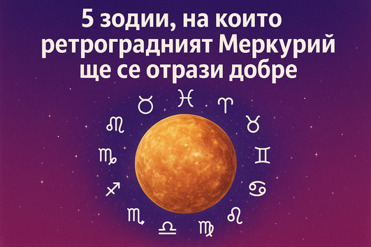 5 зодии, на които ретроградният Меркурий ще се отрази добре