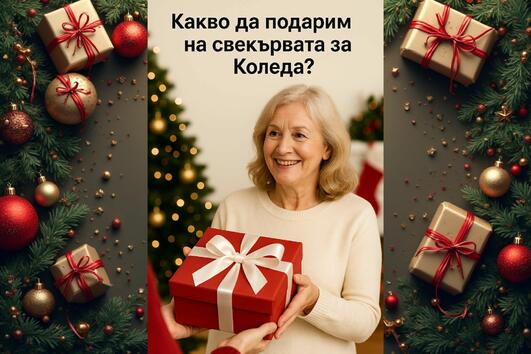 Какво да подарим на свекървата за Коледа?