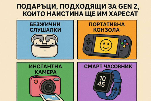 Подаръци, подходящи за Gen Z, които наистина ще им харесат
