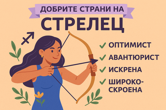 Кои са добрите страни на зодия Стрелец?