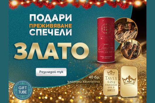 Коледата, в която преживяванията срещат златото