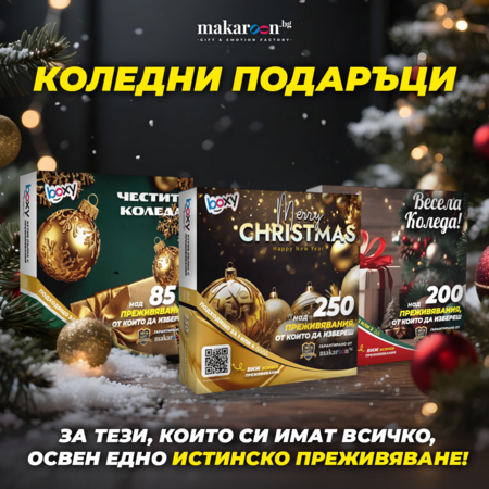 5 причини да изберете най-добрите подаръци тази Коледа!
