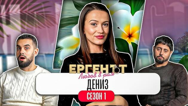 Дениз разкри ЦЯЛАТА истина